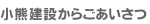 小熊建設からごあいさつ