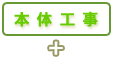 本体工事