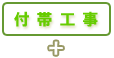 付帯工事