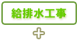 給排水工事