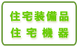 住宅装備品・住宅機器